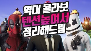 포트나이트 역대 콜라보, 텐션 높여서 정리해드립니다. / 포나의 모든 것!