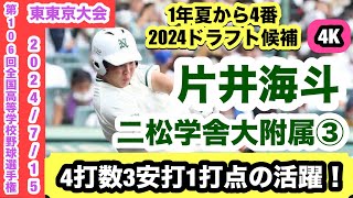 【2024ドラフト候補スラッガー】片井海斗（二松学舎大附属③）1年夏甲子園でホームランを放った逸材！4打数3安打1打点の活躍！