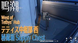 【鳴潮】秘蔵箱/テティス中枢部 西 [Supply Chest,West of Tethys' Hub,Blackshore,Wuthering Waves,37388]