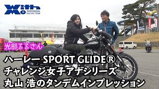 HARLEY DAVIDSON SOFTAIL SPORT GLIDE 丸山浩と光部るるのタンデムインプレッション｜チャレンジ女子アナ