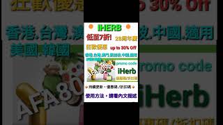 聖誕📣iHerb全單7️⃣折🎊優惠碼折扣碼discount code promo code 香港/台灣/澳門/新加坡/中國/美國/韓國/英國HK/TW/MO/SG/CN/USA/KO適用(不斷更新