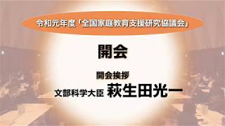 【令和元年度「家庭教育支援チーム」文部科学大臣表彰式】令和元年度「全国家庭教育支援研究協議会」（令和2年2月18日開催）