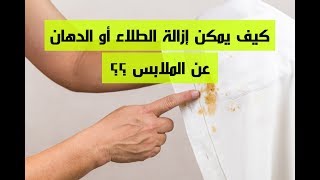 كيف يمكن إزالة الطلاء أو الدهان عن الملابس ؟؟ || قناة زدني