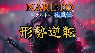 【NARUTO ナルト疾風伝 BGM】／「形勢逆転」寒波に耐えながら忍術ギターに挑んでみたってばよ！　#NARUTO #形勢逆転　#ナルト疾風伝　#弾いてみた