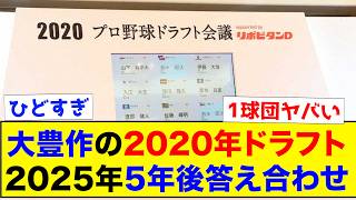 【答え合わせ】大豊作の2020年ドラフト、現地点での答え合わせがこちらww【なんJ反応集】