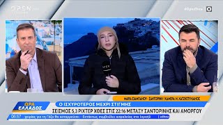 Συνεχίζονται οι σείσμοι στη Σαντορίνη | OPEN TV