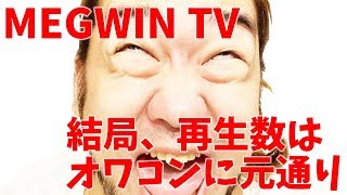 MEGWIN結局、再生数は元通りに…オワコンにならない為にはどうすればいいか