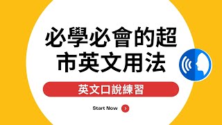 必学必会的超市英语用法:: 美食街、熟食区、超市推车...等:: 这些英语怎么说