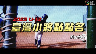 【#u12 世界盃｜臺灣小將點點名 Part 2】