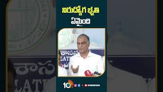 నిరుద్యోగ భృతి ఏమైంది | #harishrao #cmrevanthreddy #unemploymentbenefits #shorts #10tv