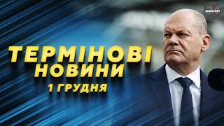 Неочікувана ЗАЯВА Шольца про Путіна! Німеччина ПЕРЕДАСТЬ TAURUS? – Новини за сьогодні 1 грудня