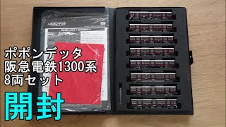 鉄道模型Ｎゲージ ポポンデッタ 阪急電鉄1300系8両セットの開封