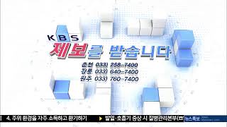 2020.04.22 KBS춘천 특집 9시뉴스