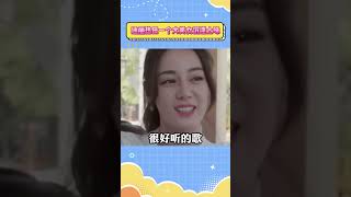 迪丽热巴一个大美女沉迷土味#迪丽热巴#搞笑 #抖音 #shorts