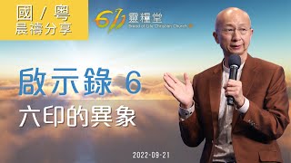 611 晨禱｜啟示錄 6｜張恩年牧師｜2022.09.21