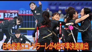 北京五輪カーリング。女子日本、スイスに敗れるも4位で準決勝進出。韓国がスウェーデンに敗れ決定。「今世紀最大のサプライズだと驚いている」