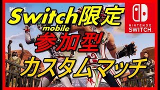 【スイッチ版フォートナイト】Switch（モバイル）限定のカスタムマッチ配信！集え＃69