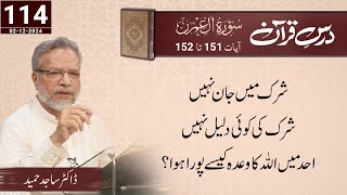 Dars-e-Quran | Al-'Imran | سورة ال عمران | Verses 151-152 | Dr. Sajid Hameed