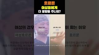 호르몬 여성들에게 더 영향을 주나요?