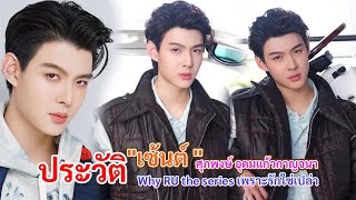 ประวัติ เซ้นต์ ศุภพงษ์ อุดมแก้วกาญจนา | Why RU the series