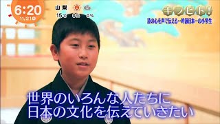 詩の心を声で伝える…吟詠日本一の小学生「めざましテレビ～キラビト！～」