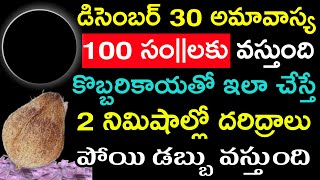 డిసెంబర్ 30 అమావాస్య 100 సం||లకు వస్తుంది కొబ్బరికాయలు ఇలా చేస్తే 2 నిమిషాల్లో దరిద్రాల పోయి డబ్బు.