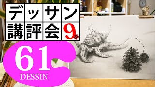 【100デッサン講評会61】極々明るいトーンが表現できるようになる練習方法！水字貝・松ボックリ・モミジバフウ（パクチー）9辛