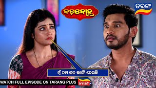 ମୁଁ ତମ ଘର ଭାଙ୍ଗି ଦେଇଛି | Badabohu | 16th Feb 2025 | Ep - 173 | Best Scene | Tarang Tv