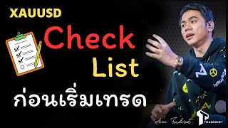 Check List ก่อนเริ่มเทรด พร้อมตัวอย่าง | Acme สอนเทรดกราฟเปล่า