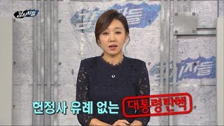 [감시자들] 52회. 1) 사상초유 대통령 탄핵, 경남에 미칠 영향은? (2017.03.14,화)