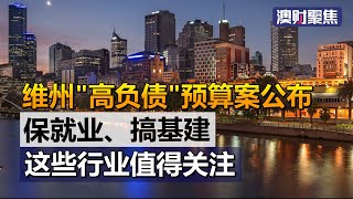 维州高负债预算案公布，保就业、搞基建，这些行业是赢家 20201124