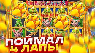 ПОЙМАЛ 4 ЛАПЫ В СЛОТЕ CLEOCATRA / БУДЕТ ЗАНОС? / ДОЖИМАЕМ СЛОТ