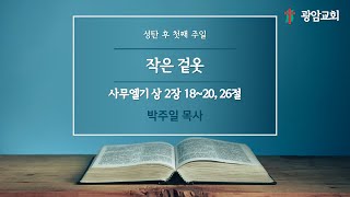 말씀의 겉옷 [24.12.29(10분요약)] , 사무엘상 2장 18~20,26절, 박주일목사