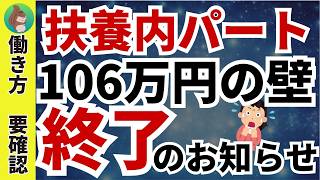 【パート主婦必見！】扶養内か扶養外か？106万円の壁撤廃！働き方と社会保険の再確認必要です