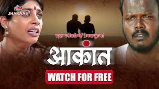 आकांत [Aakant] | Marathi Movie | Love Story | Aditi Sarangdhar | Watch for free