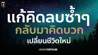 สั่งจิตพัฒนาความคิดบวกขจัดความคิดลบออกจากสมองและจิตใจ(ฟังก่อนนอน)