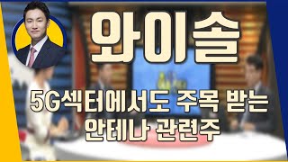 와이솔(122990) 5G섹터에서도 주목 받는 안테나 관련주_190507