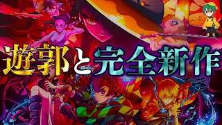 【鬼滅の刃】待望のアニメ新情報解禁！！｢遊郭編｣＆\