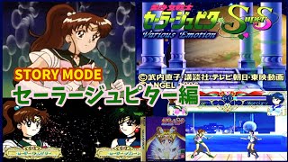 セーラージュピター編 STORY MODE [美少女戦士セーラームーンSuperS Various Emotion]