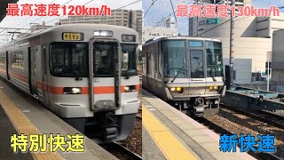 【最高速度120km/h vs 最高速度130km/h 】JR東海-特別快速　JR西日本-新快速　#313系5000番台 #223系2000番台