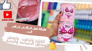 طريقة صنع البيكيني باتر للجسم في المنزل | بشرة ناعمة ومثالية بخطوات سهلة☺️😉