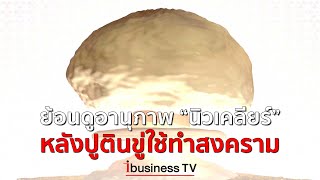 ย้อนดูอานุภาพ “นิวเคลียร์” หลังปูตินขู่ใช้ทำสงคราม