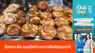 Bueno dia ขนมปังทำเองจากยีสต์ธรรมชาติ | เป็นข่าวเล่าเรื่อง