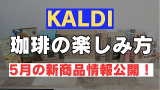 【新商品あり】カルディが好きな方におすすめしたいコーヒー抽出器具レビュー！