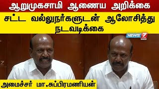 “ஆறுமுகசாமி ஆணைய அறிக்கை - சட்ட வல்லுநர்களுடன் ஆலோசித்து நடவடிக்கை” -அமைச்சர் மா.சுப்பிரமணியன்