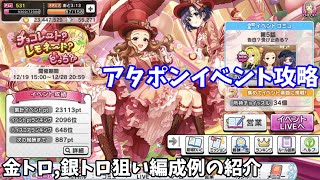 【デレステ】チョコレート？レモネード？どっち？？攻略(金トロ、銀トロ狙い編成例紹介)