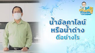 เกร็ดความรู้คู่สุขภาพ โดยหมอพรเทพ EP.8 | น้ำอัลคาไลน์หรือน้ำด่าง ดีอย่างไร