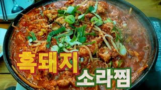 #산청 맛집이라 케가꼬...흑돼지 소라찜 또 무로 와쓰예~!!