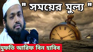 সময়ের মুল্য | মুফতি আরিফ বিন হাবিব | The value of time | Mufti Arif Bin Habib Bangla Waz 2021