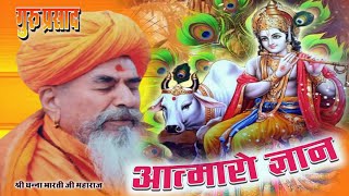 Dhanna bharti ji | आत्मारो ज्ञान | श्री धन्ना भारती जी | aatmaro gyan | Marwadi desi bhajan #bhajan